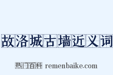 故洛城古墙近义词是什么意思的图片